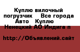 Куплю вилочный погрузчик! - Все города Авто » Куплю   . Ненецкий АО,Индига п.